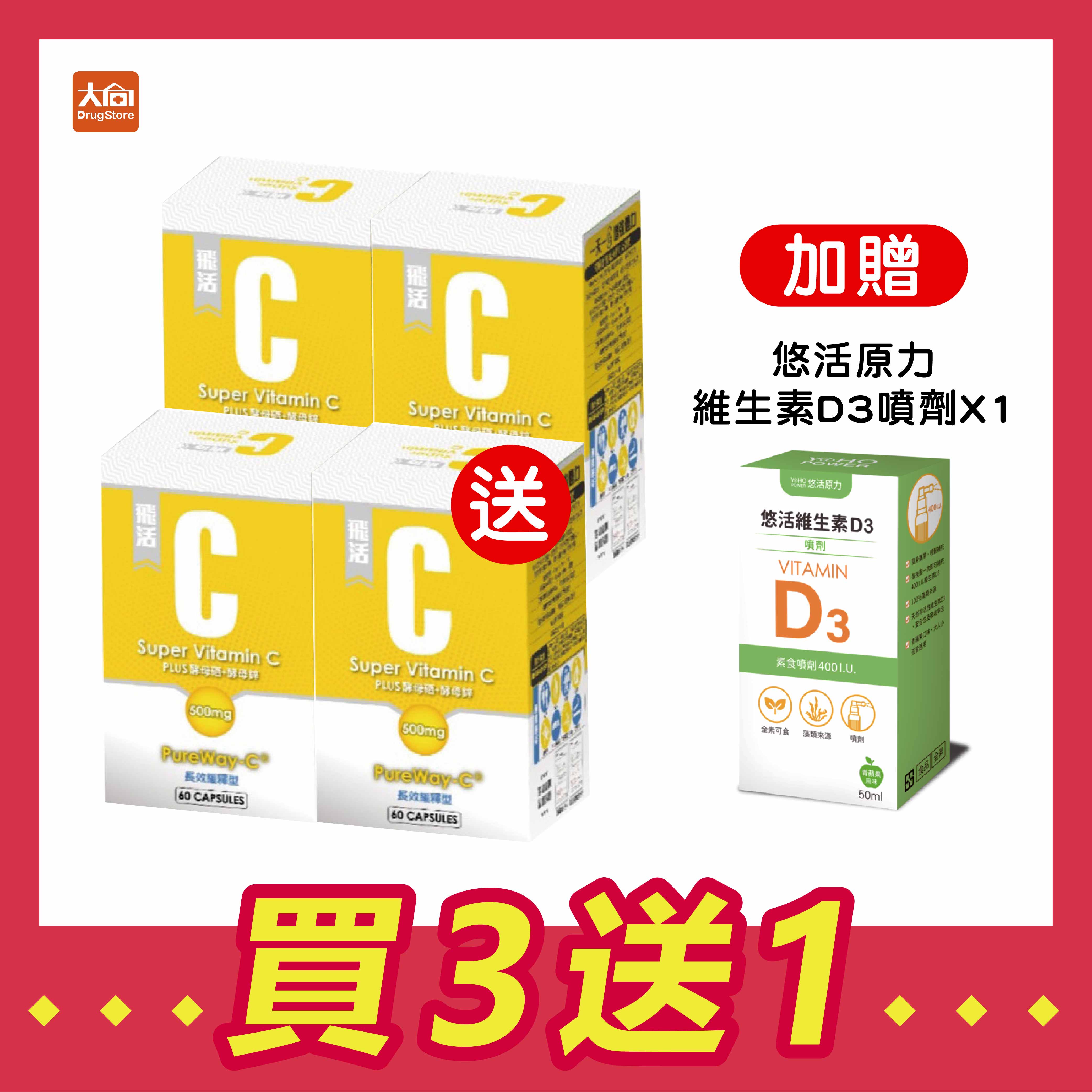 橙心 飛活-固C植物膠囊 60粒/盒【4件組】加贈悠活原力維生素D3噴劑*1瓶