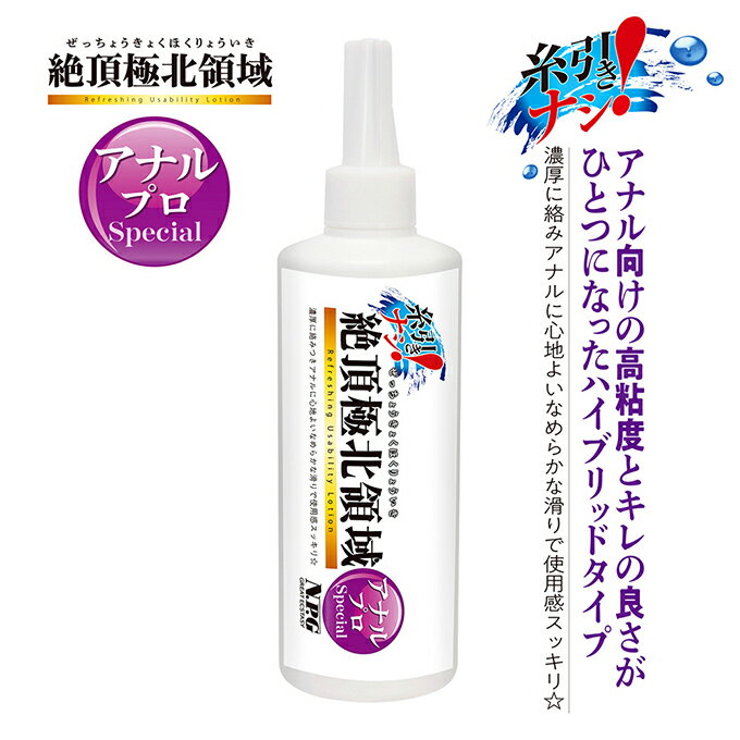 【送270ml潤滑液】●-絶頂極北領域後庭專用潤-300ml