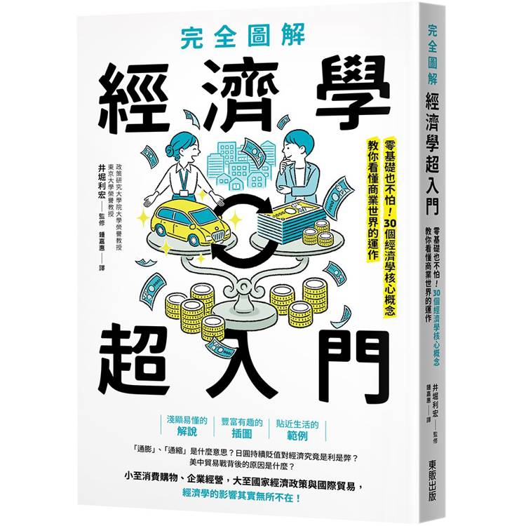 完全圖解經濟學超入門：零基礎也不怕！30個經濟學核心概念教你看懂商業世界的運作