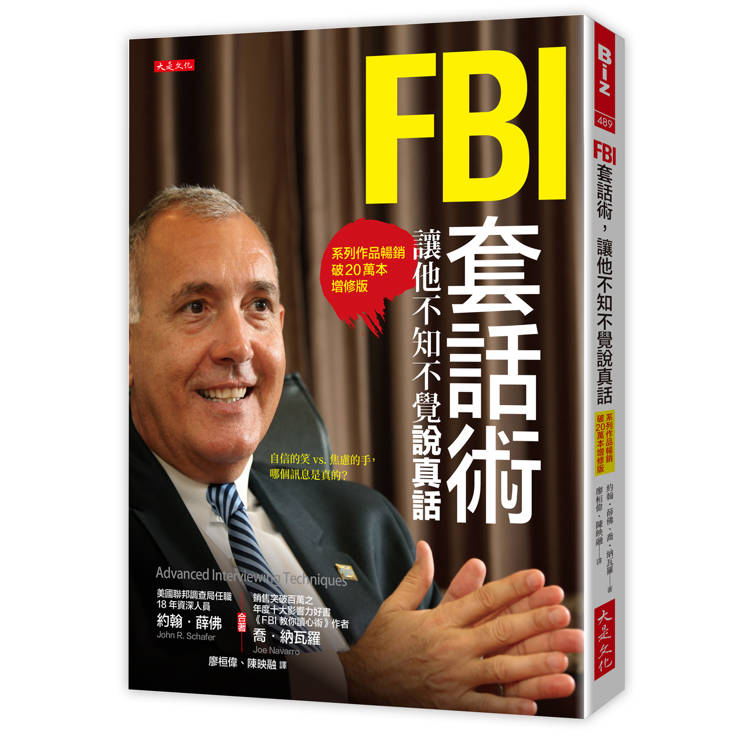 FBI套話術，讓他不知不覺說真話（系列作品暢銷破20萬本增修版）
