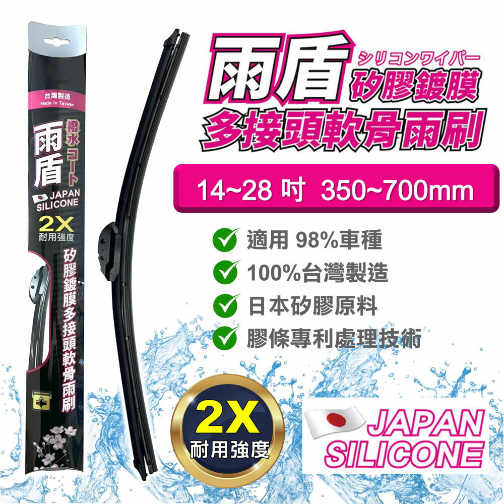 【雨盾】矽膠鍍膜多接頭軟骨雨刷