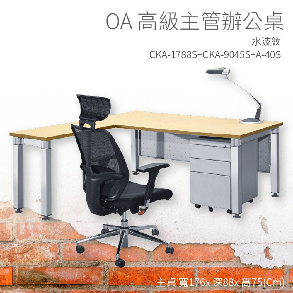 【OA高級主管辦公桌】CKA-1788S+CKA-9045S+A-40S 主桌+側桌+活動櫃 水波紋 主管桌 不含椅子