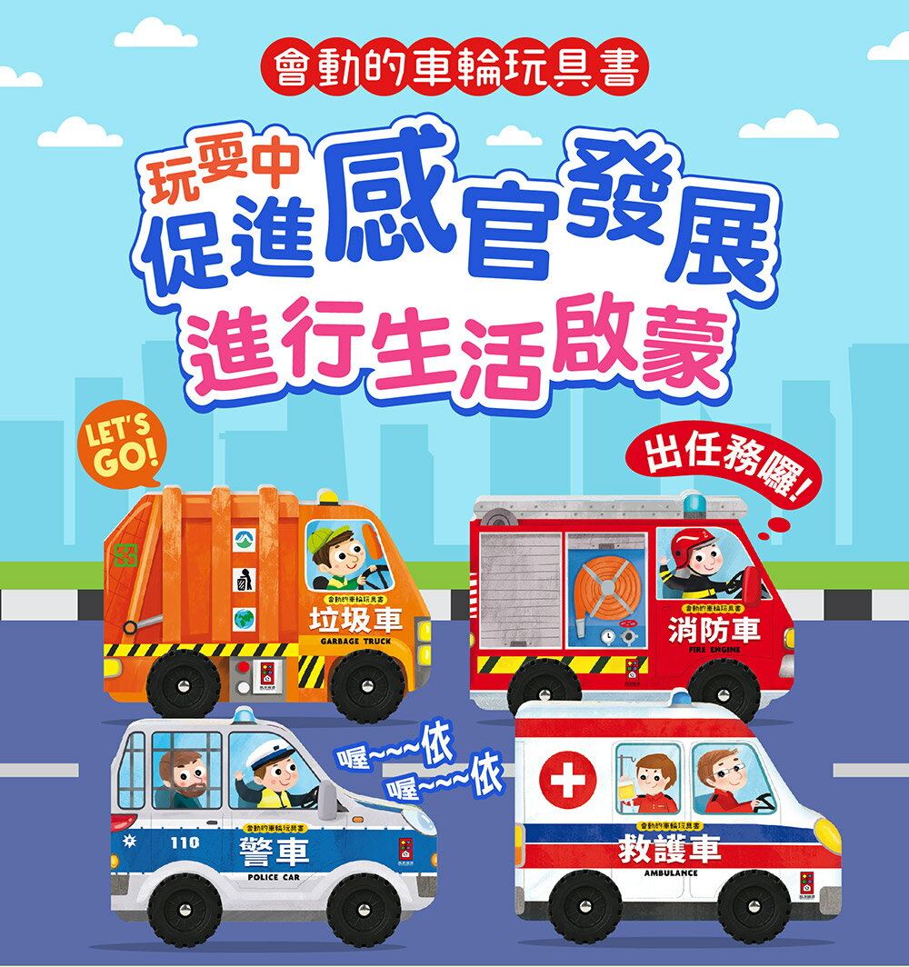 【風車圖書】會動的車輪玩具書｜警車｜消防車｜垃圾車｜救護車｜交通工具｜早教啟蒙｜親子共讀｜互動玩具書｜撕不破｜0-6歲｜幼兒感官發展｜益智手眼協調