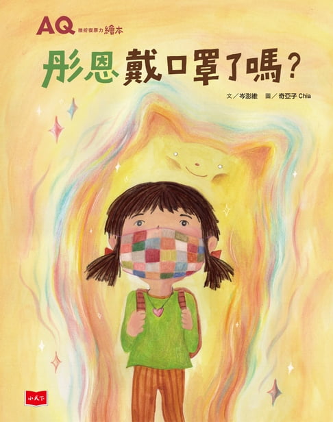 【電子書】AQ挫折復原力繪本：彤恩戴口罩了嗎？ 0