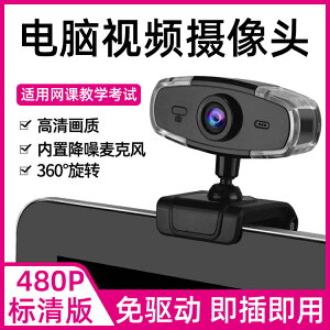 電腦攝像頭 USB攝像頭 視訊鏡頭 高清視頻攝像頭電腦台式機筆記本內置帶麥克風話筒夜視上網課考研專用遠程『XY37520』
