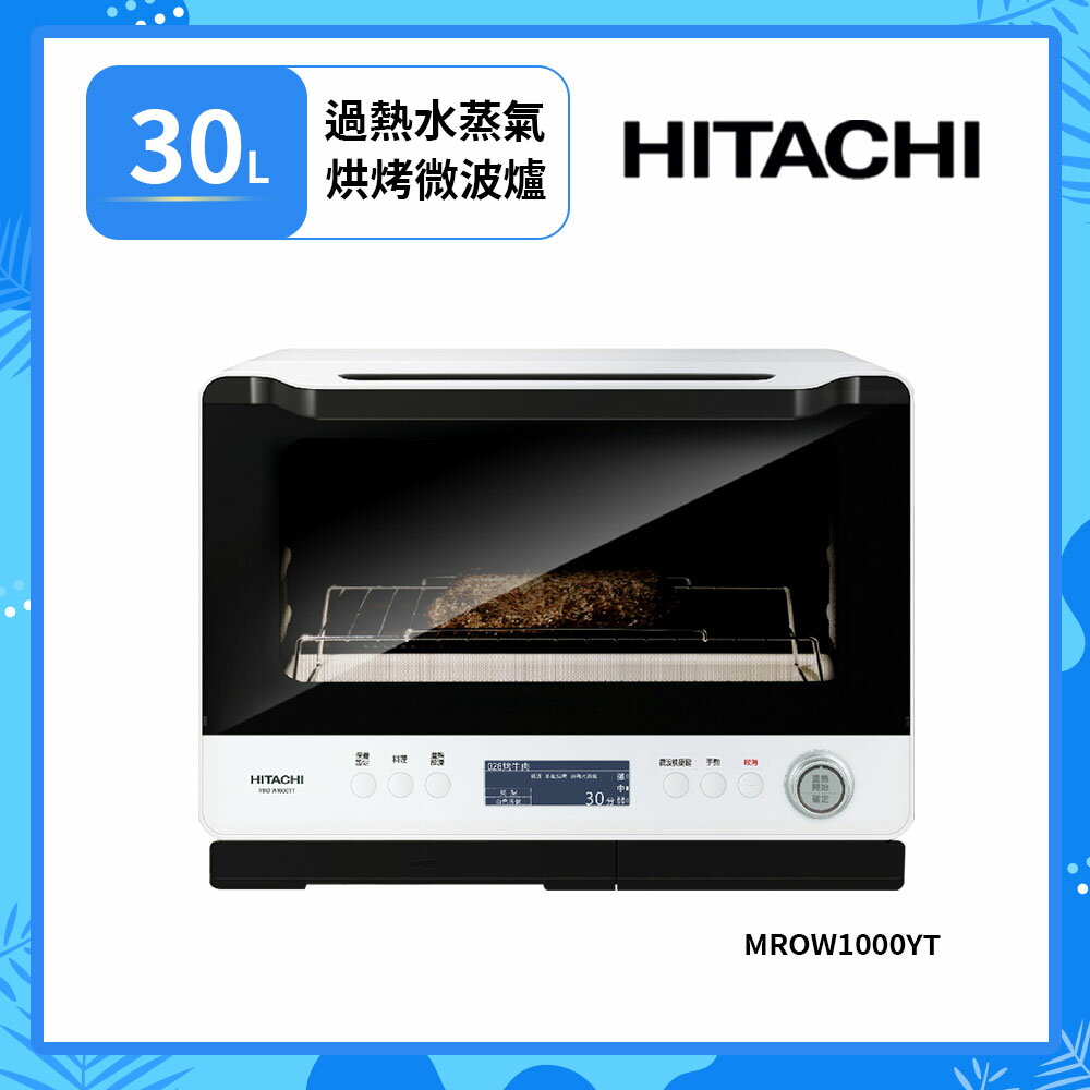 【HITACHI 日立】30L過熱水蒸氣烘烤微波爐 MRO-W1000YT