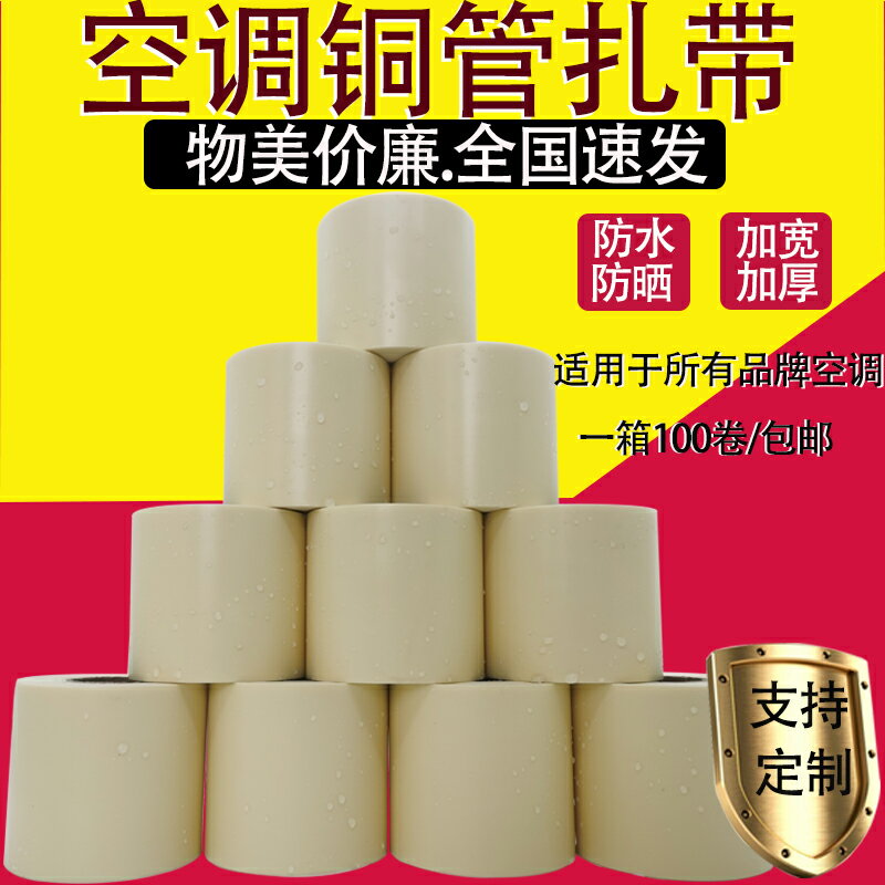 空調包紮帶銅管繞帶綁扎帶通用加厚無鈣空調保溫管綁扎帶防水耐曬