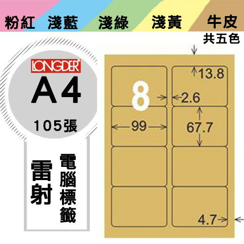 《勁媽媽購物商城》龍德 電腦標籤紙 8格 LD-862-C-A 牛皮紙 1盒/105張 影印 雷射