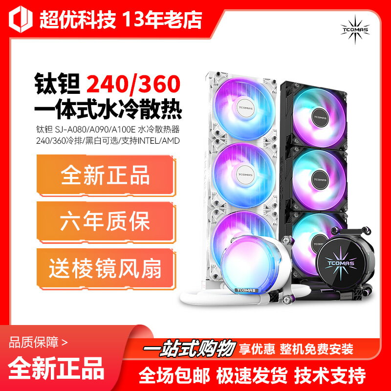240/360水冷臺式機 帶螢幕水冷散熱器CPU鈦鉭(TCOMAS)泰坦360/240