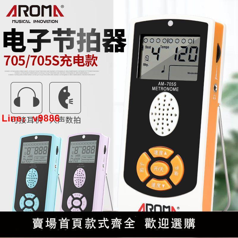 【臺灣公司 超低價】阿諾瑪電子節拍器705S鋼琴節拍器吉他架子鼓通用人聲節拍器可充電
