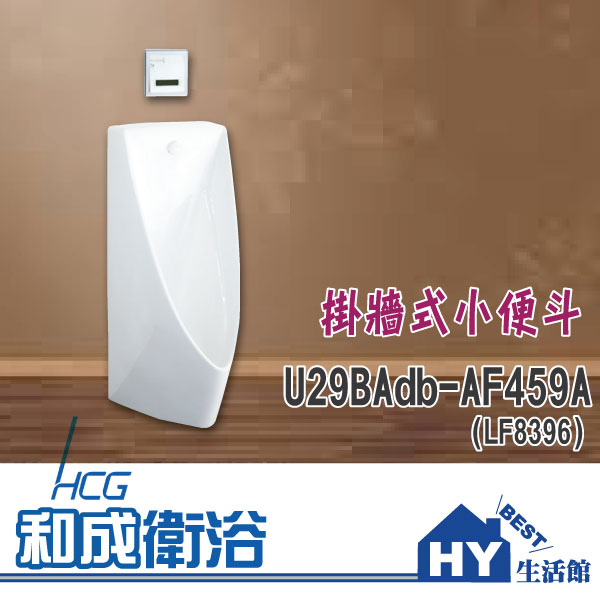 HCG 和成 U29BAdb-AF459A (LF8396) 掛牆式小便斗 -《HY生活館》水電材料專賣店