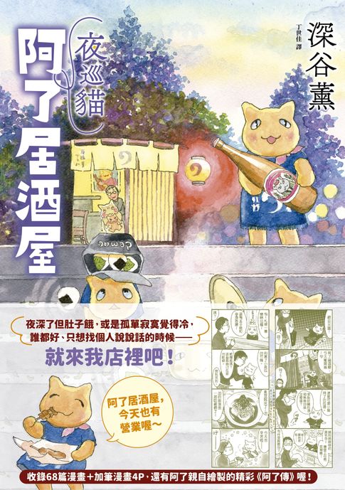 夜巡貓　阿了居酒屋（全一冊）【電子書】