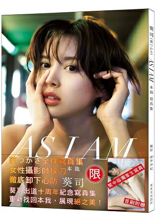 葵司as I Am 本我寫真集 附贈 繁中版獨家全裸生寫真 葵 123 出道 十周年 紀念全裸寫真集 重新找回 本我 樂天書城
