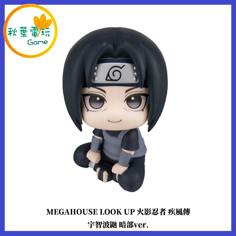 ●秋葉電玩● MEGAHOUSE LOOK UP 火影忍者 疾風傳 宇智波鼬 暗部ver. 公仔 模型 手辦