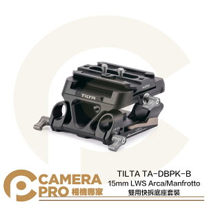 ◎相機專家◎ TILTA 15mm LWS Arca Manfrotto 雙用快拆底座套裝 TA-DBPK-B 公司貨【跨店APP下單最高20%點數回饋】
