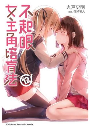 不起眼女主角培育法(12) | 拾書所