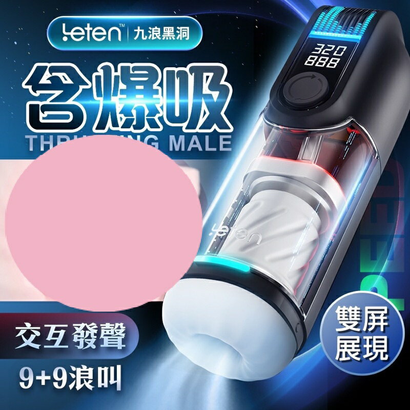 Leten｜九浪黑洞｜聲吟爆吸 電動飛機杯-標準版 自動飛機杯 男用情趣用品