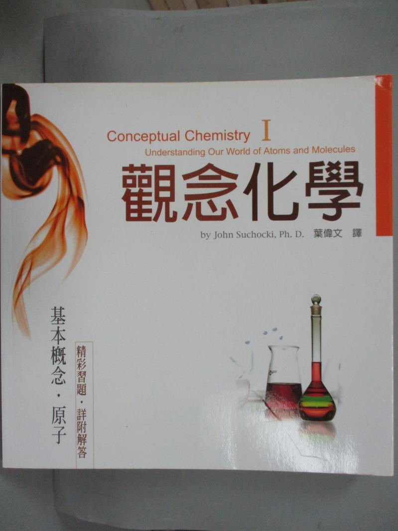 【書寶二手書T1／科學_GSP】觀念化學 I-基本概念‧原子_蘇卡奇