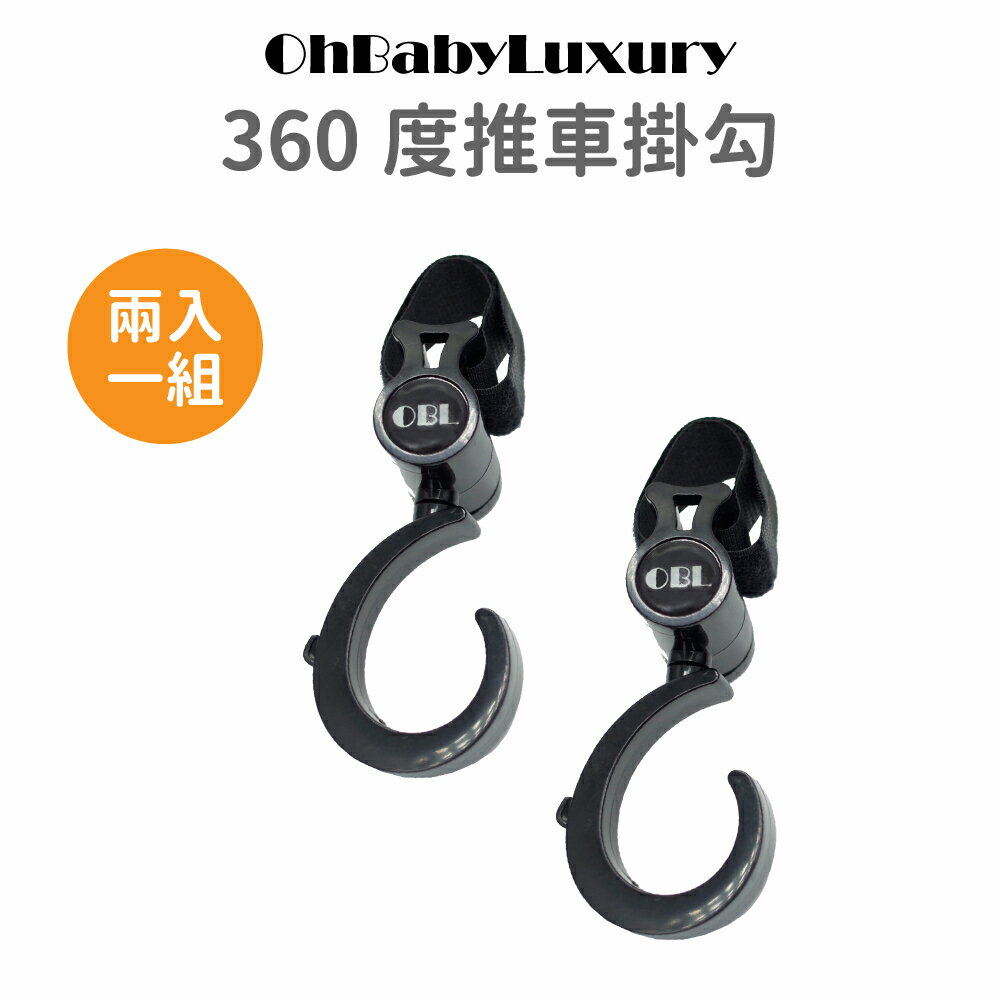 【OhBabyLuxury】兩入 360度 推車掛鉤