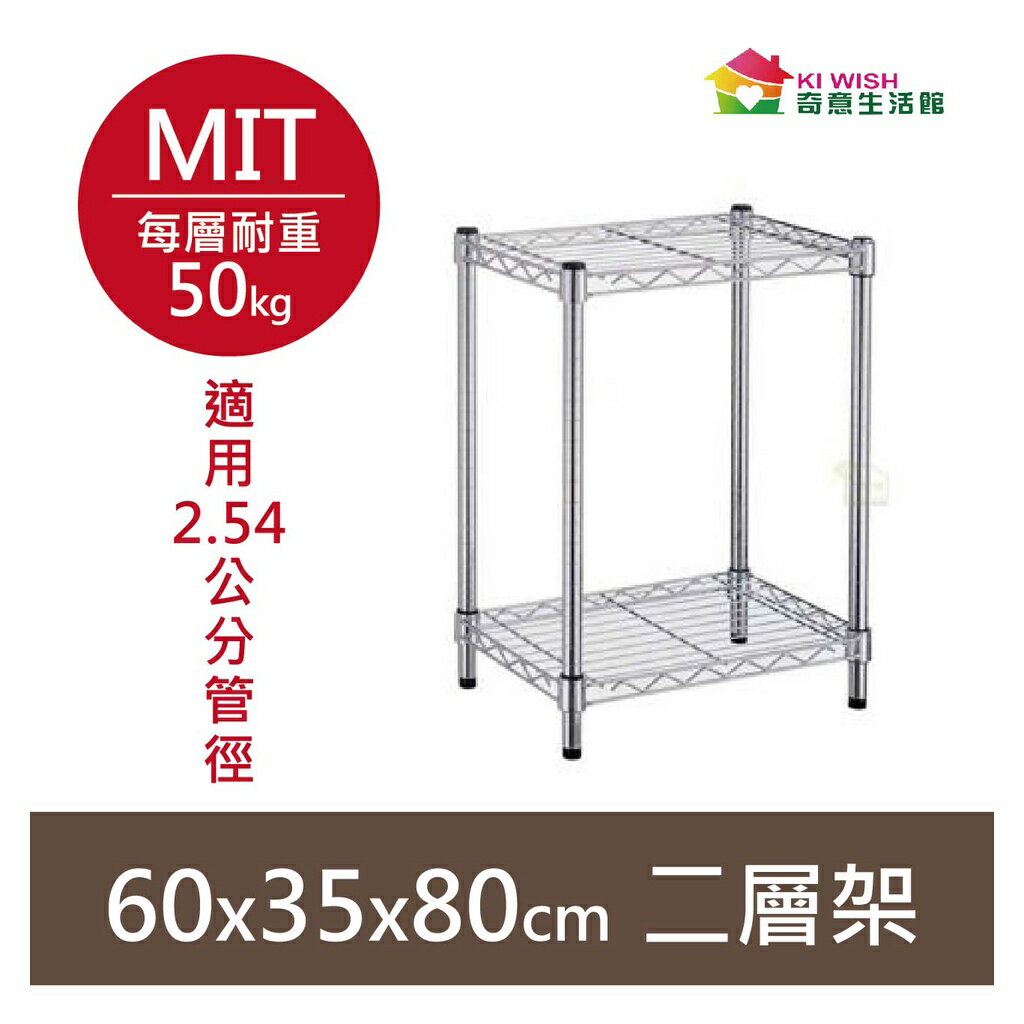 【簡易安裝】鐵架 輕型鎖管 二層架 層架 60x35x80H 置物架 收納架 鐵力士架 書架 波浪架 貨架 鞋架 架子