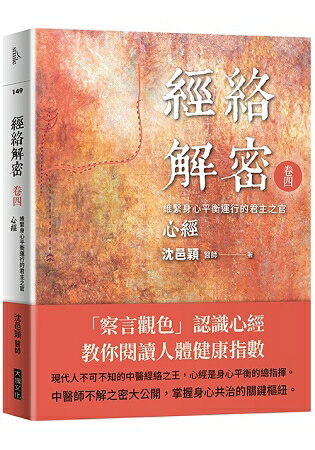 經絡解密 卷四：維繫身心平衡運行的君主之官——心經 | 拾書所