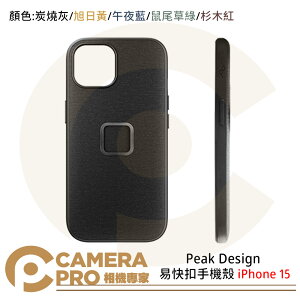 ◎相機專家◎ Peak Design 易快扣手機殼 iPhone 15 灰 綠 藍 黃 紅 輕薄 穩固 公司貨