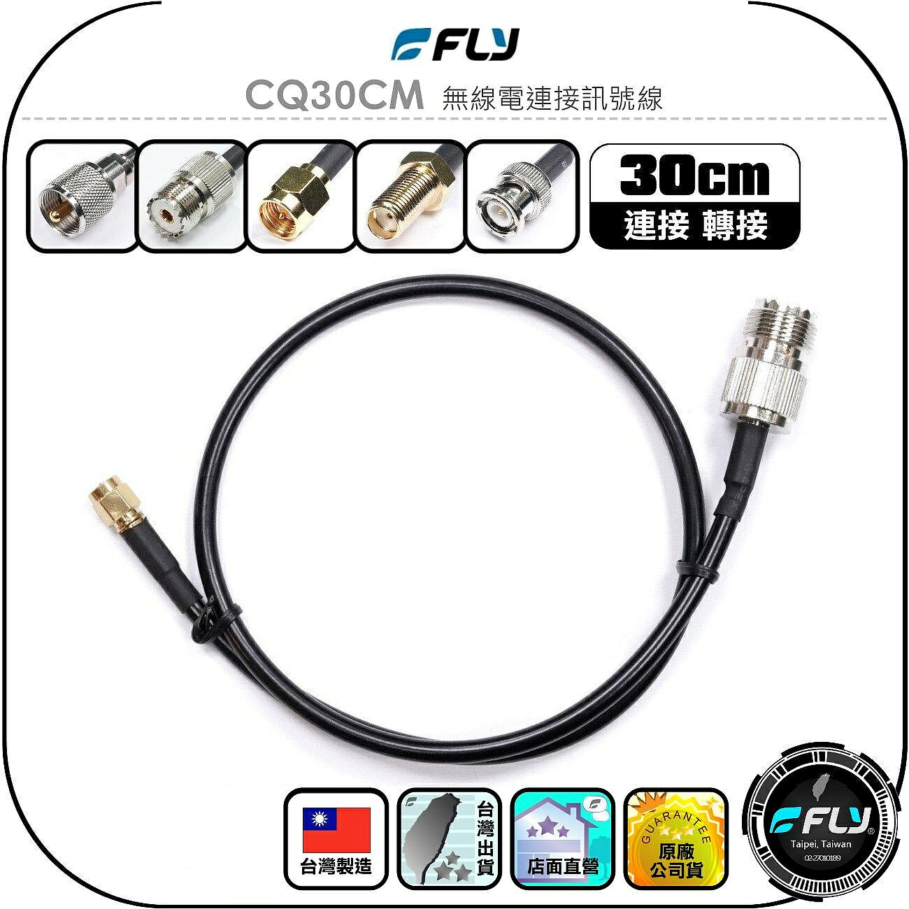 【FLY】CQ30CM 無線電連接訊號線(30cm)◉測試線◉轉接線◉對講機天線延長線◉M公母/SMA公母/BNC公