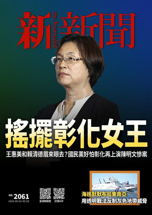 新新聞 第2061期【電子書】