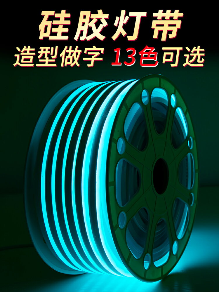 LED燈帶條裝飾浪漫創意家用柔性戶外超亮防水軟矽膠燈帶12v霓虹燈