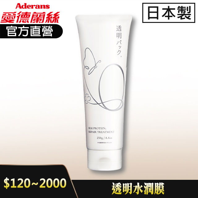 【透明水潤膜】250g 日本原裝 髮膜 男女適用 絲膠蛋白 蠶絲蛋白 護髮│愛德蘭絲官方旗艦店