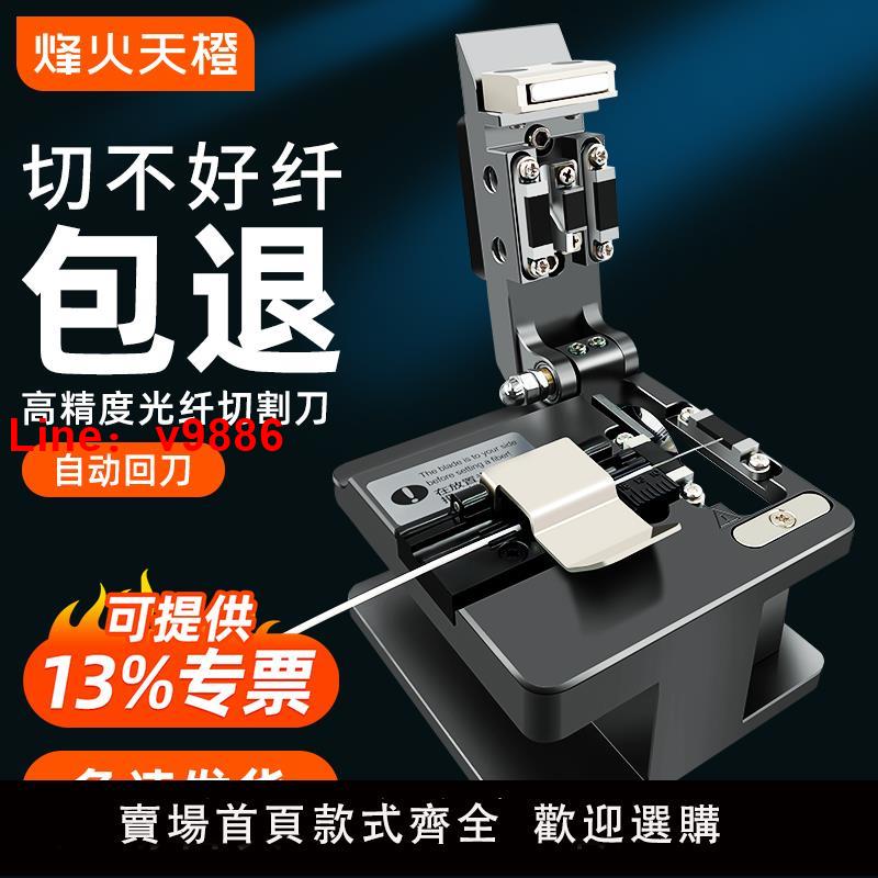 【臺灣公司 可開發票】烽火天橙高精度光纖切割刀熱熔冷接專用切刀光纜熔接工具套裝全自動回刀切割機適用裸纖皮線尾纖米勒鉗開剝器