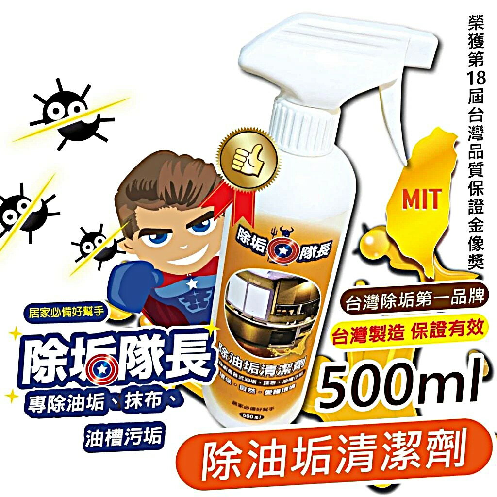 《除垢隊長》除油垢清潔劑