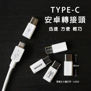 type-c 轉接頭-B款 轉接器 Micro usb轉type-c接頭 贈品禮品