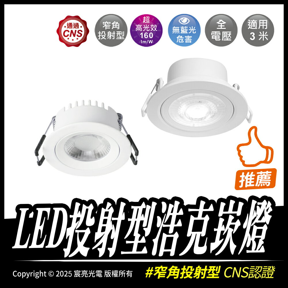 LED投射型浩克崁燈 3W、5W 、8W窄角投射 全電壓 無藍光 CNS認證 白光、暖白光、自然光