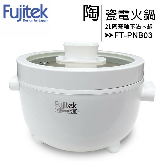 Fujitek富士電通 萬用陶瓷電火鍋FT-PNB03【APP下單4%點數回饋】