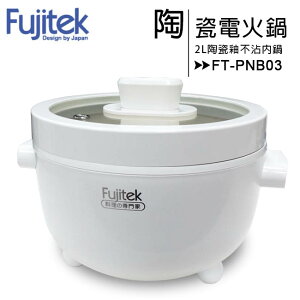 Fujitek富士電通 萬用陶瓷電火鍋FT-PNB03【APP下單最高22%點數回饋】