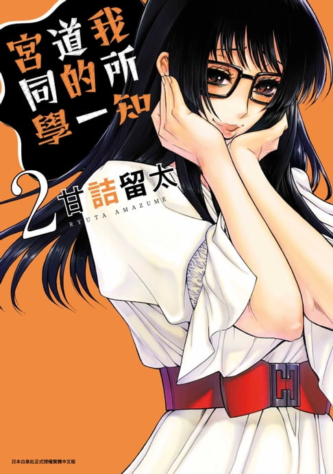【電子書】我所知道的一宮同學(02)