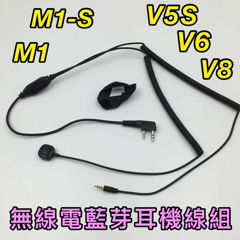 寶貝屋無線電 對講機 K頭 線組 M1-S M1 V5s V6 V8 KenWood 安全帽藍芽耳機 鼎騰 M1S