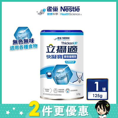雀巢 立攝適 快凝寶食物增稠劑 (125g/罐)【杏一】