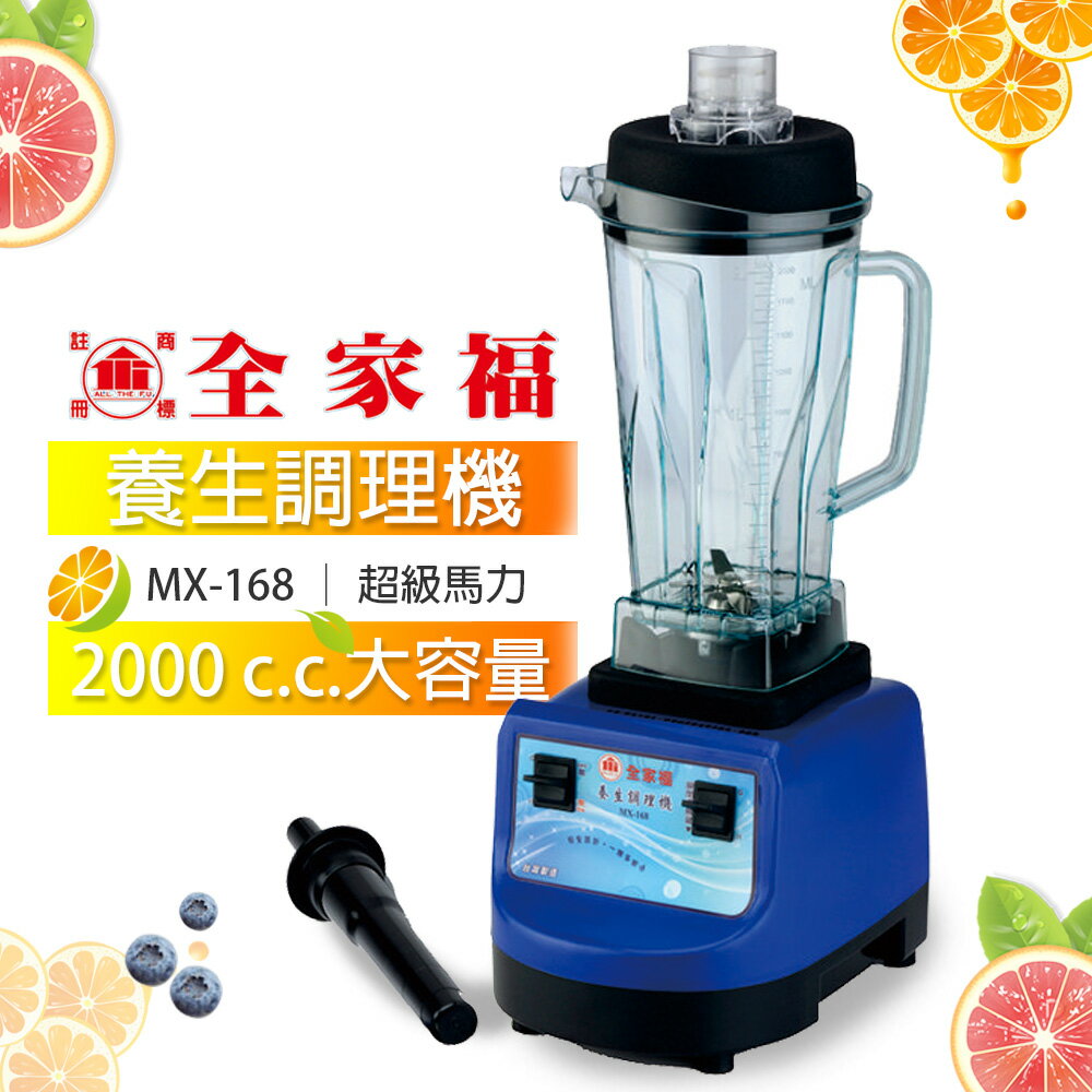 【全家福】2000cc多功能冰沙調理營業用調理機/果汁機MX-168