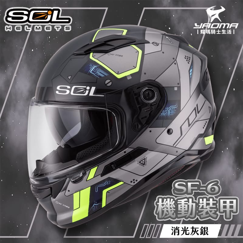 SOL安全帽 SF-6 機動裝甲 消光灰銀 內墨鏡 雙D扣 內襯全可拆 高防護 全罩帽 耀瑪騎士