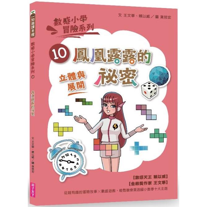 數感小學冒險系列10：鳳凰露露的秘密