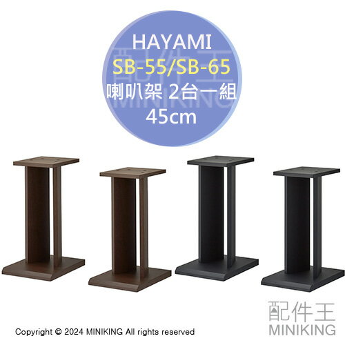 日本代購 HAYAMI SB-55 SB-65 喇叭架 45cm 2台1組 音響架 音箱架 落地架 木製 木頭 木紋