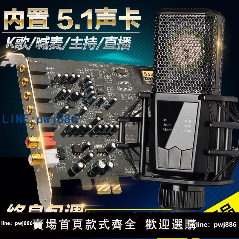 【便宜有好貨】創新技術5.1音效卡PCI-E小卡槽電腦獨立內建主播直播SB0105套裝裝置