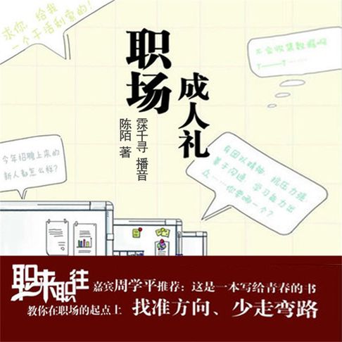 【有聲書】职场成人礼 0
