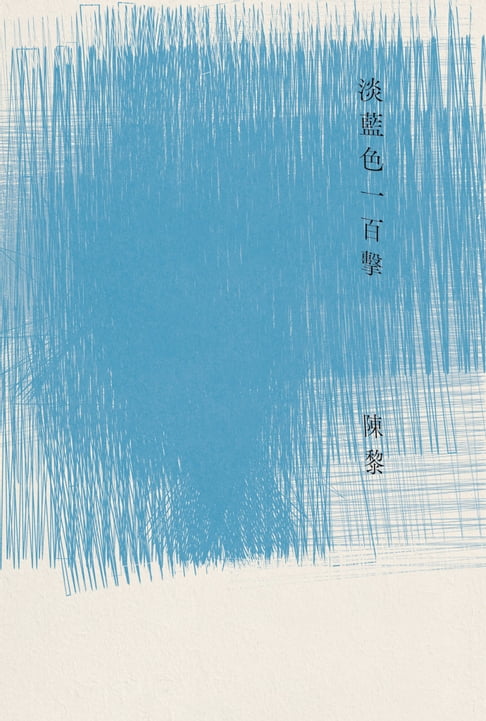 【電子書】淡藍色一百擊（陳黎詩集）