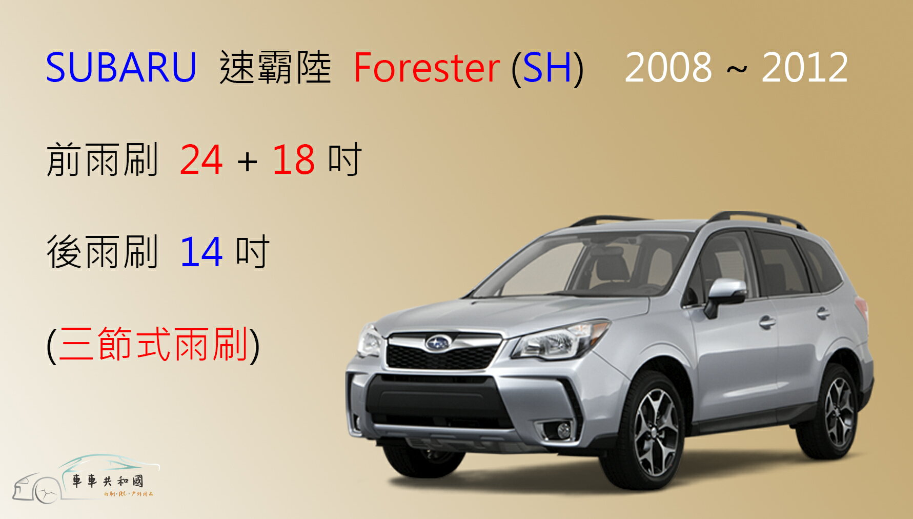 【車車共和國】SUBARU 速霸陸 Forester 森林人 三節式雨刷 後雨刷 雨刷膠條 可換膠條式雨刷 雨刷錠