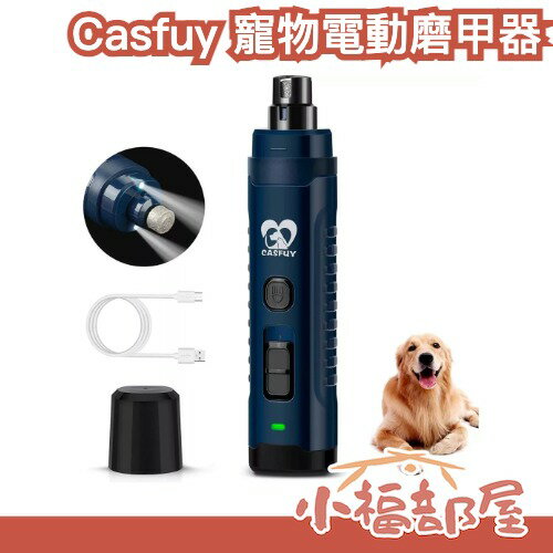 🔥寵物美容師推薦🔥日本 Casfuy 寵物電動磨甲器 附LED燈 磨指甲 犬用 貓用 指甲剪 磨甲機 寵物美甲【小福部屋】