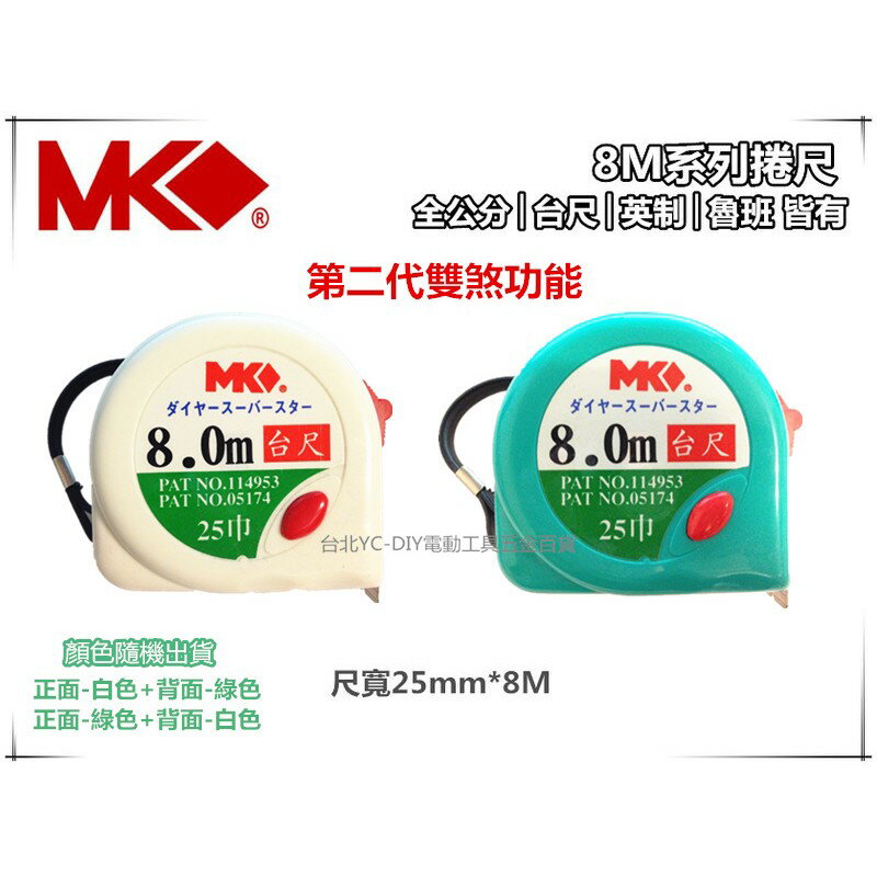 【臺北益昌】MK 捲尺 8M*25mm 專業型 8米捲尺 米尺 魯班尺 文公尺 英呎 量尺