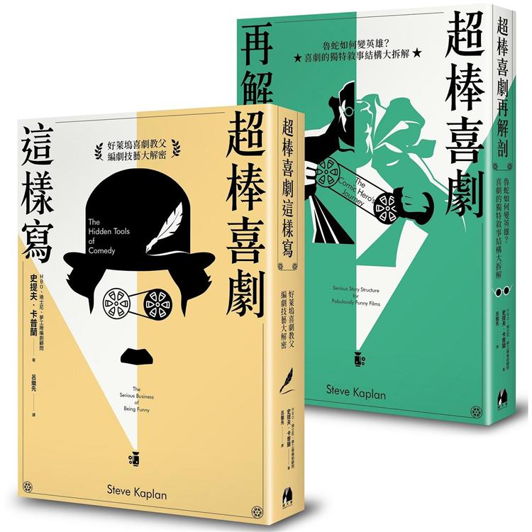 超棒喜劇這樣寫、超棒喜劇再解剖(共二冊)【好萊塢王牌編劇顧問「史提夫.卡普蘭」系列套書】 | 拾書所